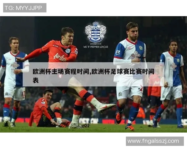 2020年足球欧洲杯完整赛程及各队比赛时间安排详解