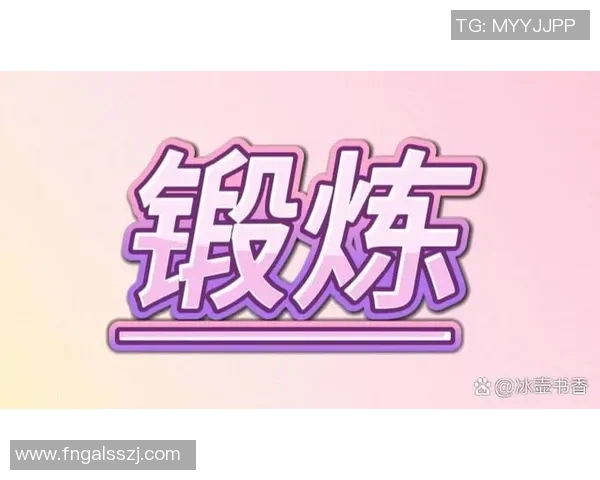 坚持体育锻炼打卡挑战，记录每一次成长与进步的旅程