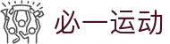 必一·运动(B-Sports)官方网站